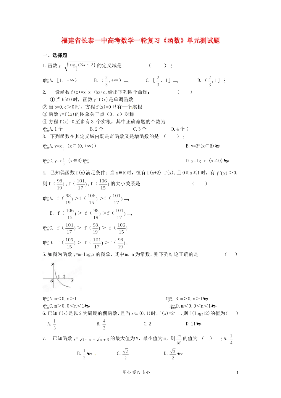 福建省长泰一中高考数学一轮复习《函数》单元测试题_第1页