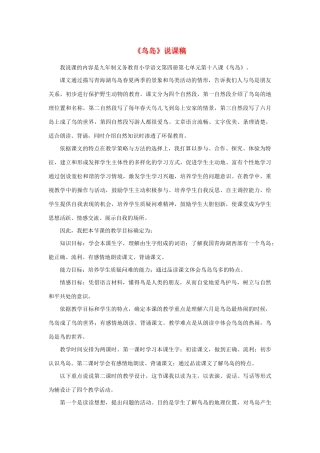 二年级语文下册 第19课《鸟岛》说课稿 苏教版-苏教版小学二年级下册语文教案