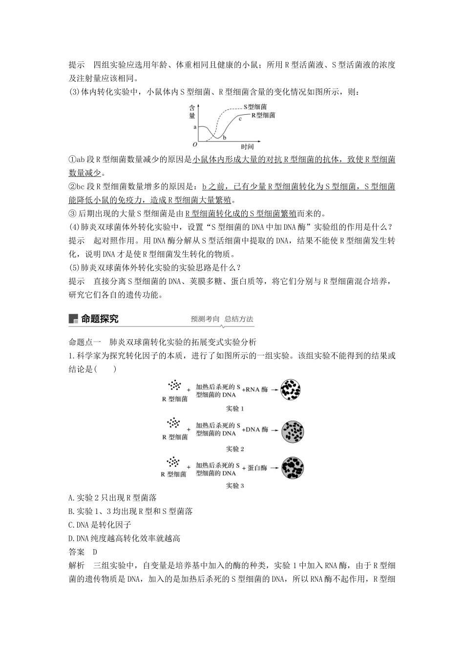高考生物一轮复习 第六单元 遗传的分子基础 第18讲 探索遗传物质的过程备考一体学案 苏教版-苏教版高三全册生物学案_第3页