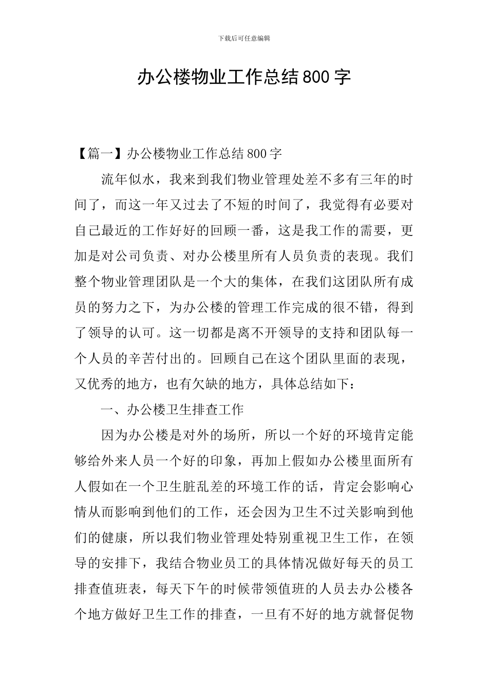 办公楼物业工作总结800字_第1页