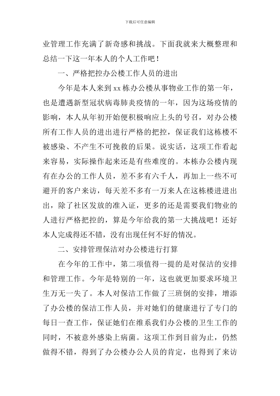 办公楼物业工作总结800字_第3页