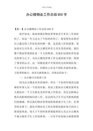办公楼物业工作总结800字