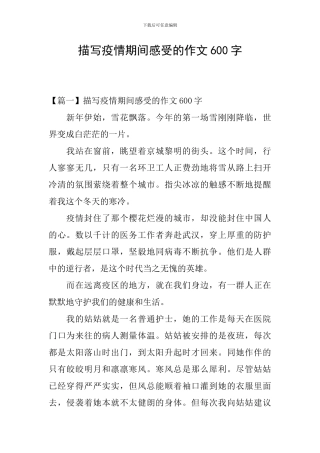 描写疫情期间感受的作文600字
