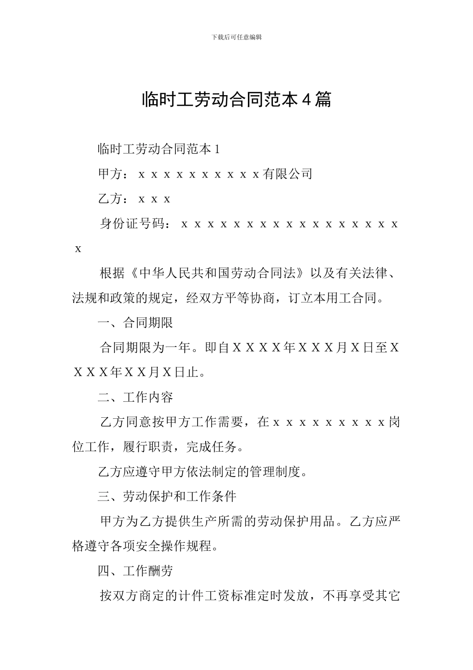 临时工劳动合同范本4篇_第1页