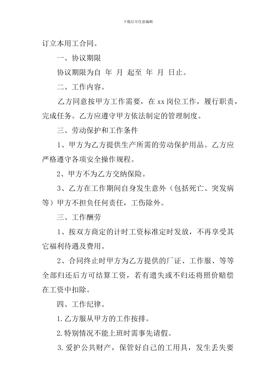 临时工劳动合同范本4篇_第3页