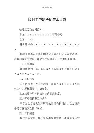 临时工劳动合同范本4篇