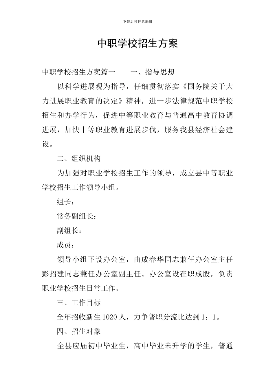 中职学校招生方案_第1页