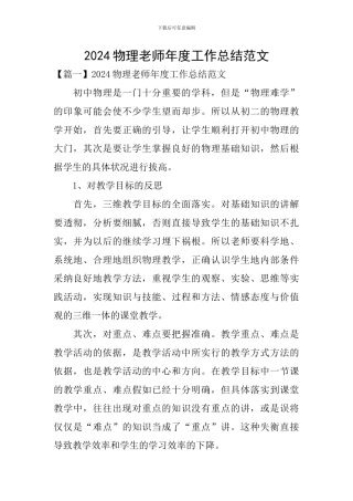 2024物理教师年度工作总结范文