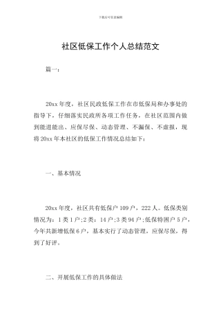 社区低保工作个人总结范文