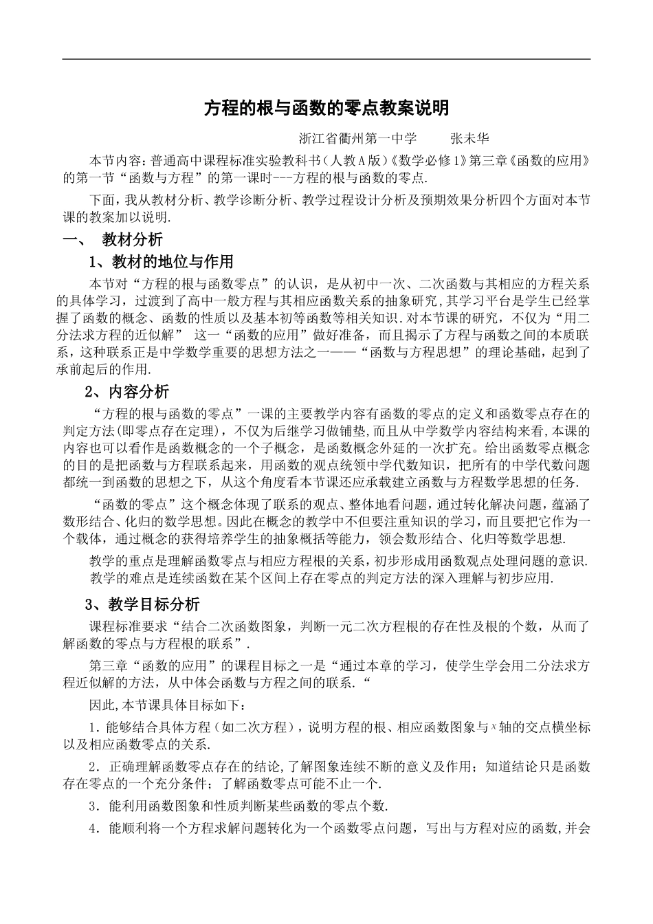 方程的根与函数零点教案说明_第1页