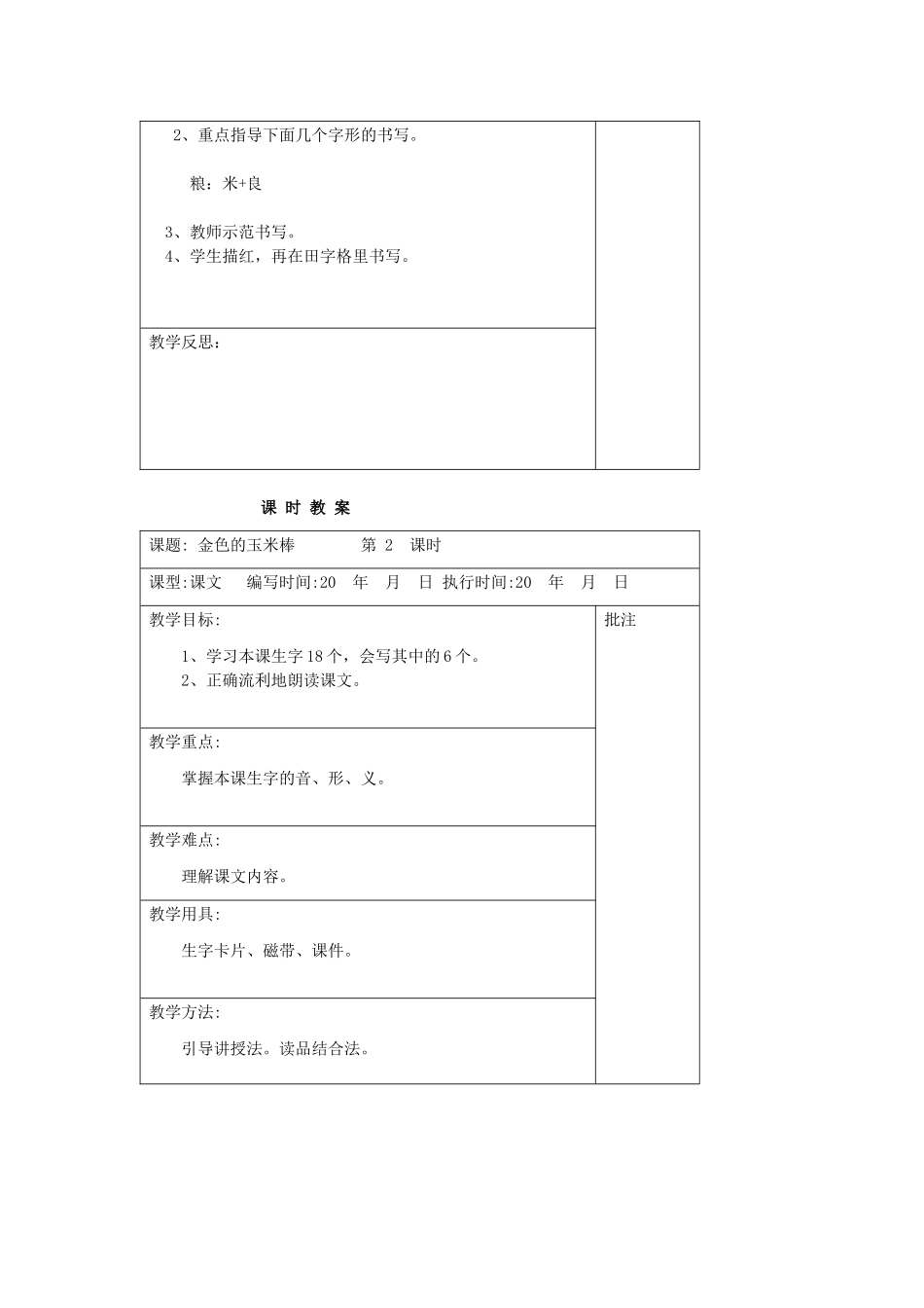 二年级语文下册 第七单元 15 金色的玉米棒教案设计 湘教版-湘教版小学二年级下册语文教案_第2页