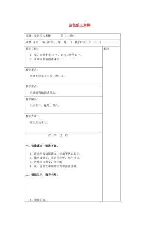 二年级语文下册 第七单元 15 金色的玉米棒教案设计 湘教版-湘教版小学二年级下册语文教案