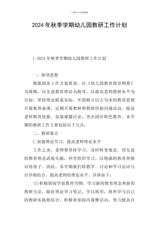 2024年秋季学期幼儿园教研工作计划