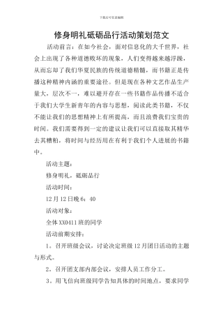 修身明礼砥砺品行活动策划范文