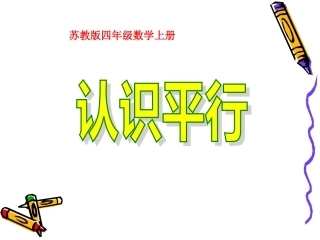 《认识平行》课件隗智林