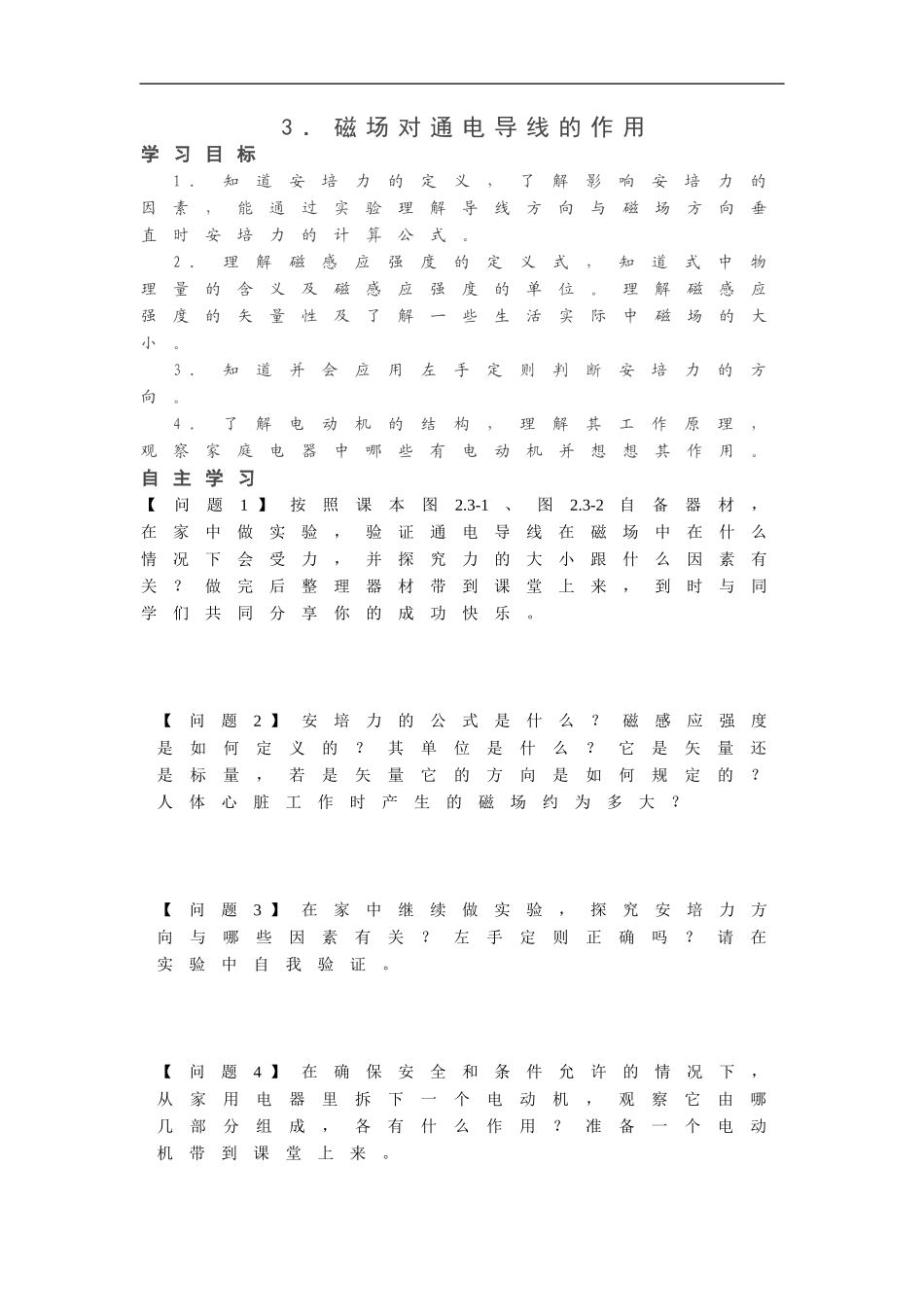 2-3磁场对通电导线的作用_第1页