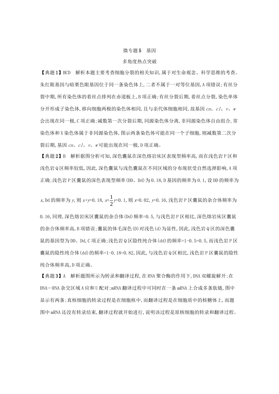 高考生物二轮复习 微专题5 基因学案-人教版高三全册生物学案_第3页