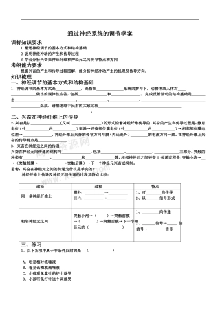 高三生物：2.1《通过神经系统的调节》学案（新人教版必修3）