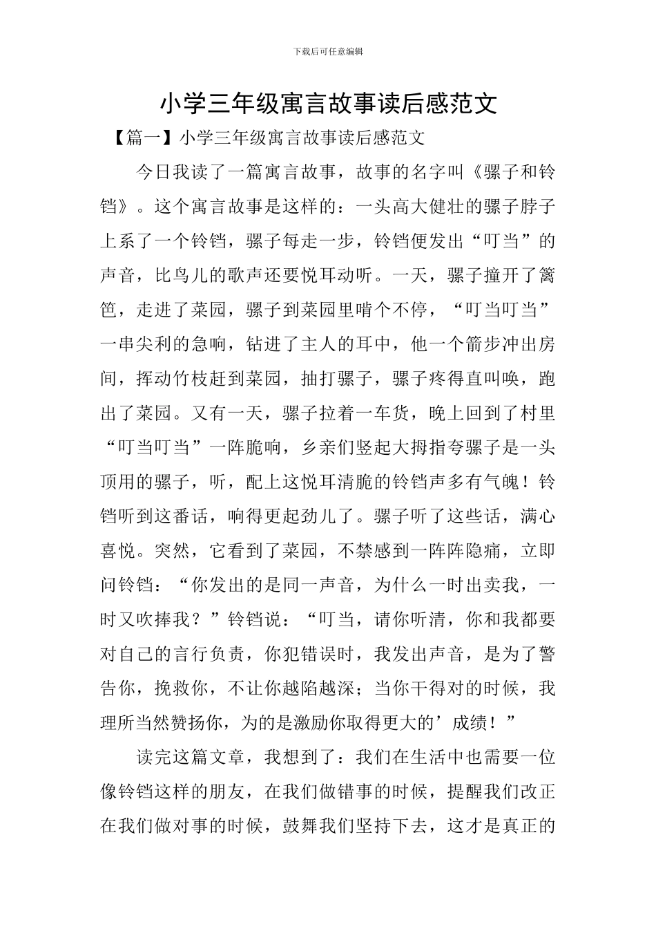 小学三年级寓言故事读后感范文_第1页