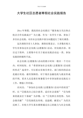 大学生社区志愿者寒假社会实践报告