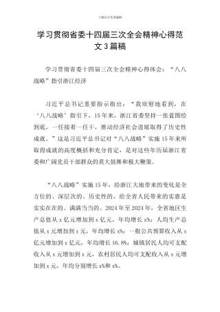 学习贯彻省委十四届三次全会精神心得范文3篇稿