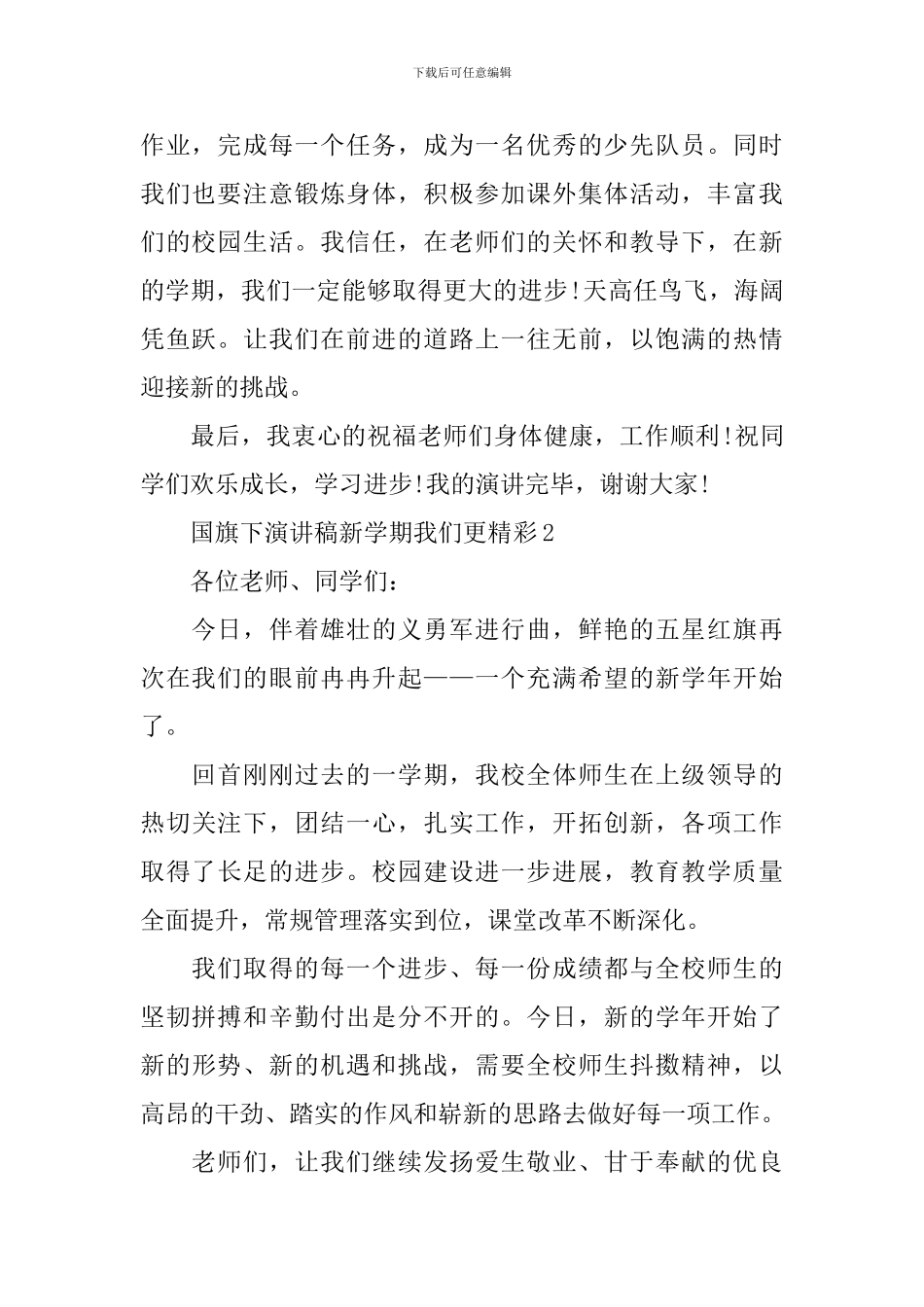 国旗下演讲稿新学期我们更精彩_第2页