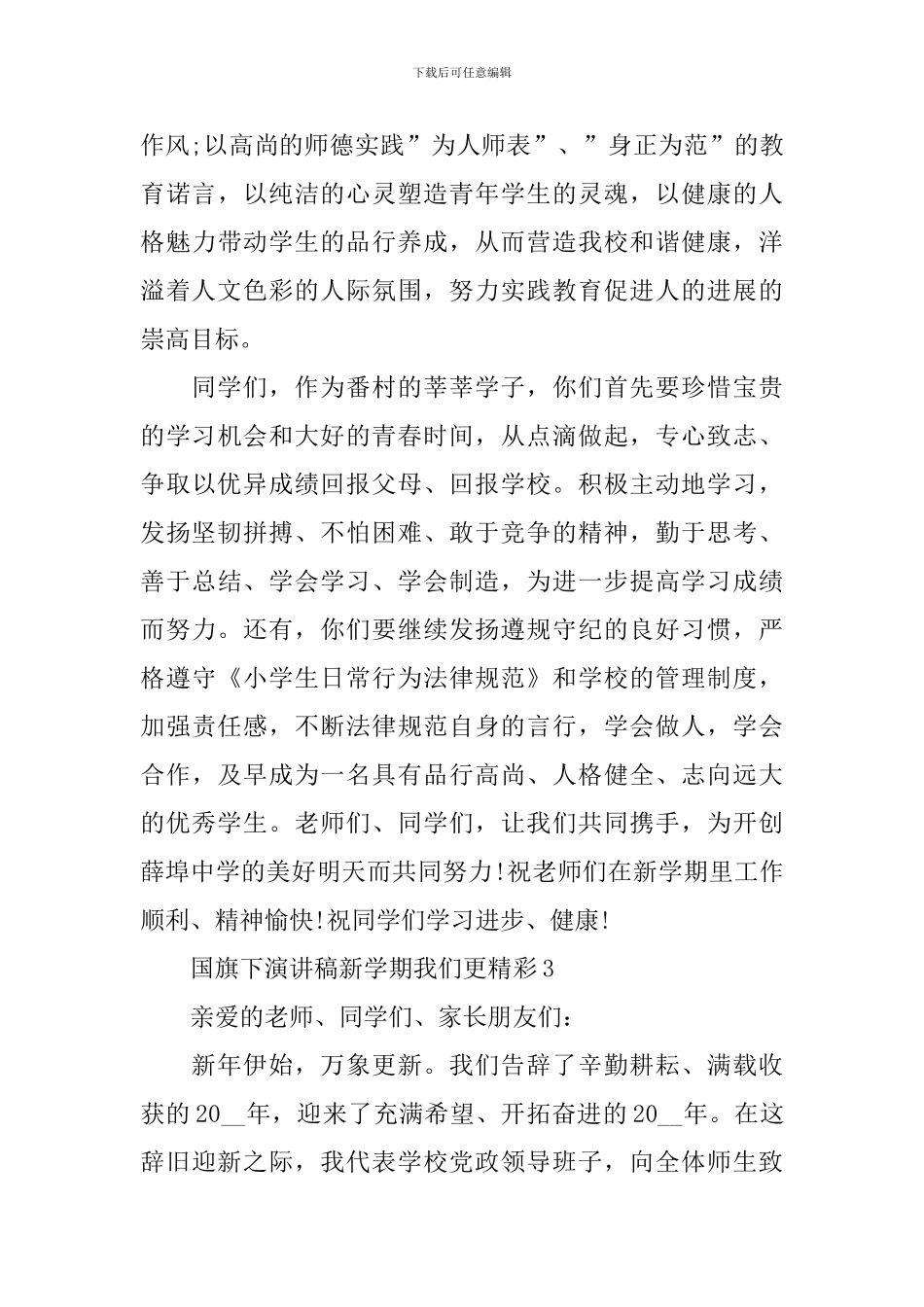 国旗下演讲稿新学期我们更精彩_第3页
