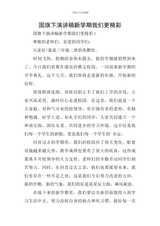 国旗下演讲稿新学期我们更精彩
