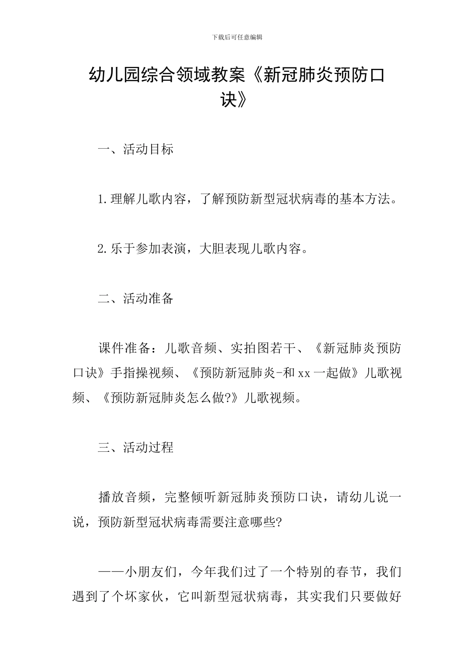 幼儿园综合领域教案《新冠肺炎预防口诀》_第1页