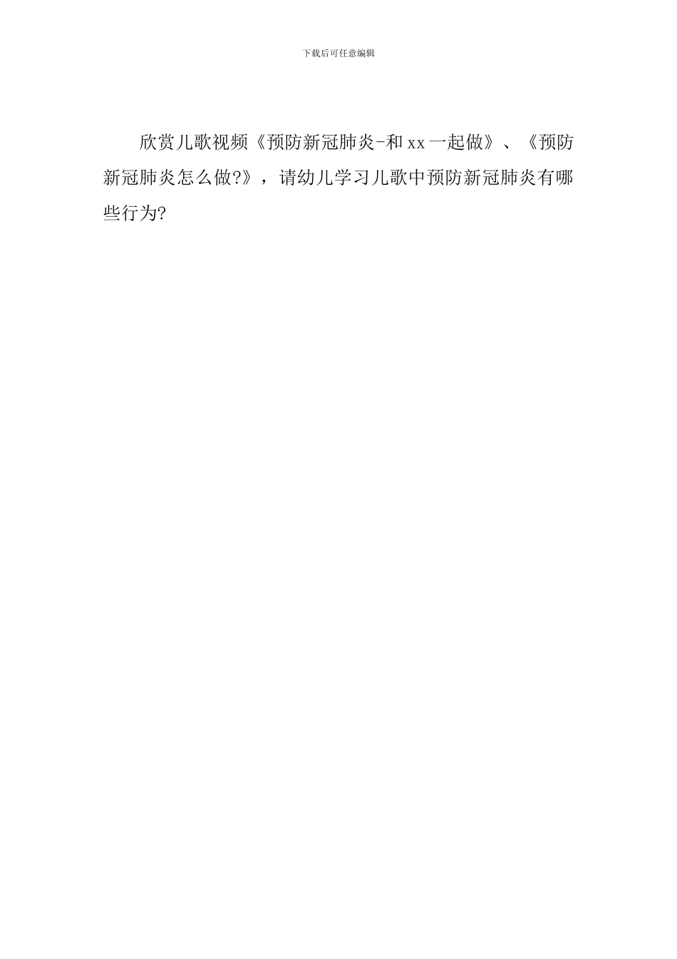 幼儿园综合领域教案《新冠肺炎预防口诀》_第3页