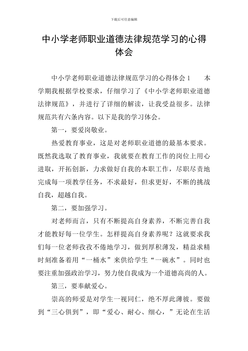 中小学教师职业道德规范学习的心得体会_第1页