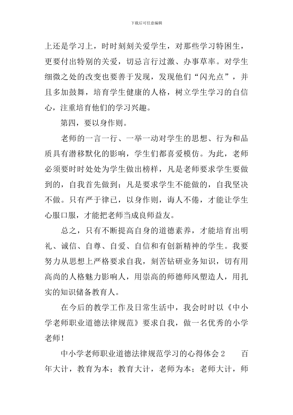 中小学教师职业道德规范学习的心得体会_第2页