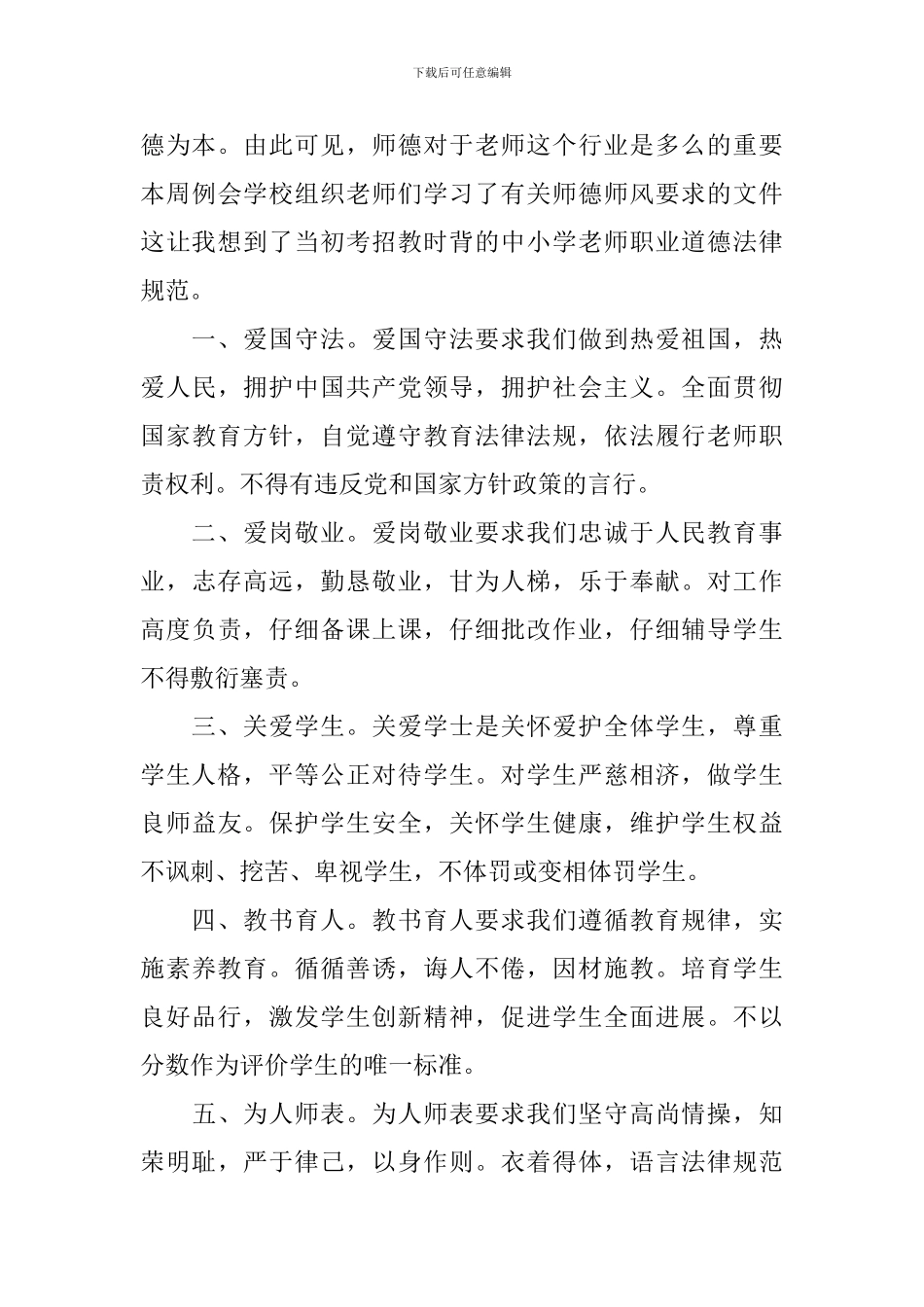 中小学教师职业道德规范学习的心得体会_第3页