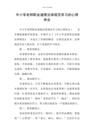 中小学教师职业道德规范学习的心得体会