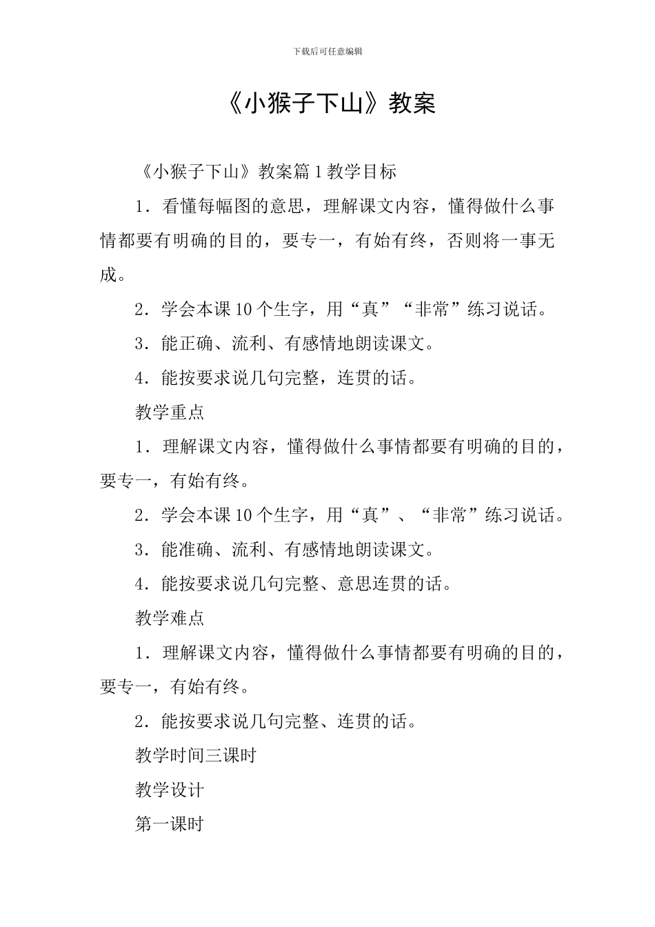 《小猴子下山》教案_第1页
