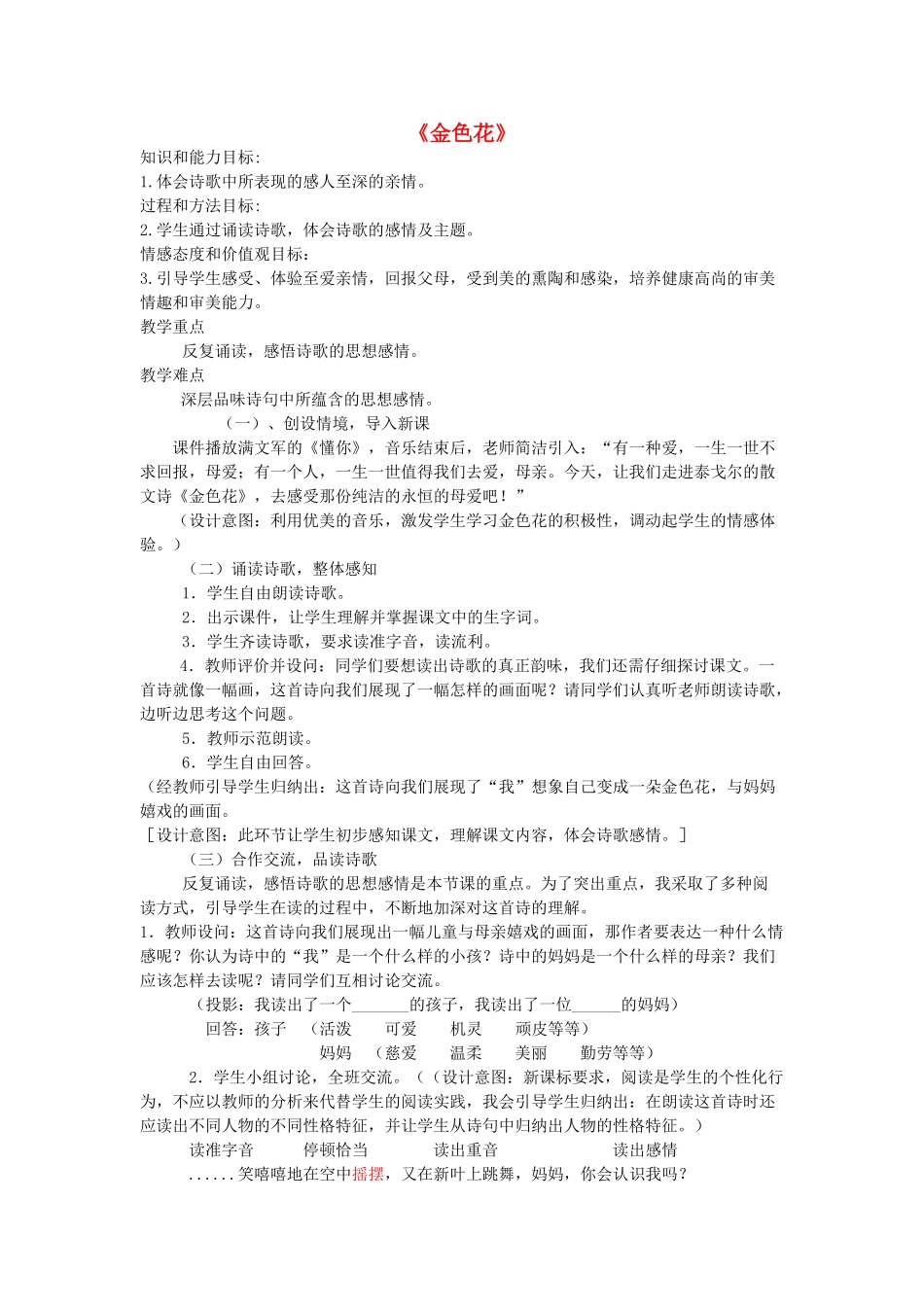 春五年级语文下册《金色花》教案 北师大版-北师大版小学五年级下册语文教案_第1页