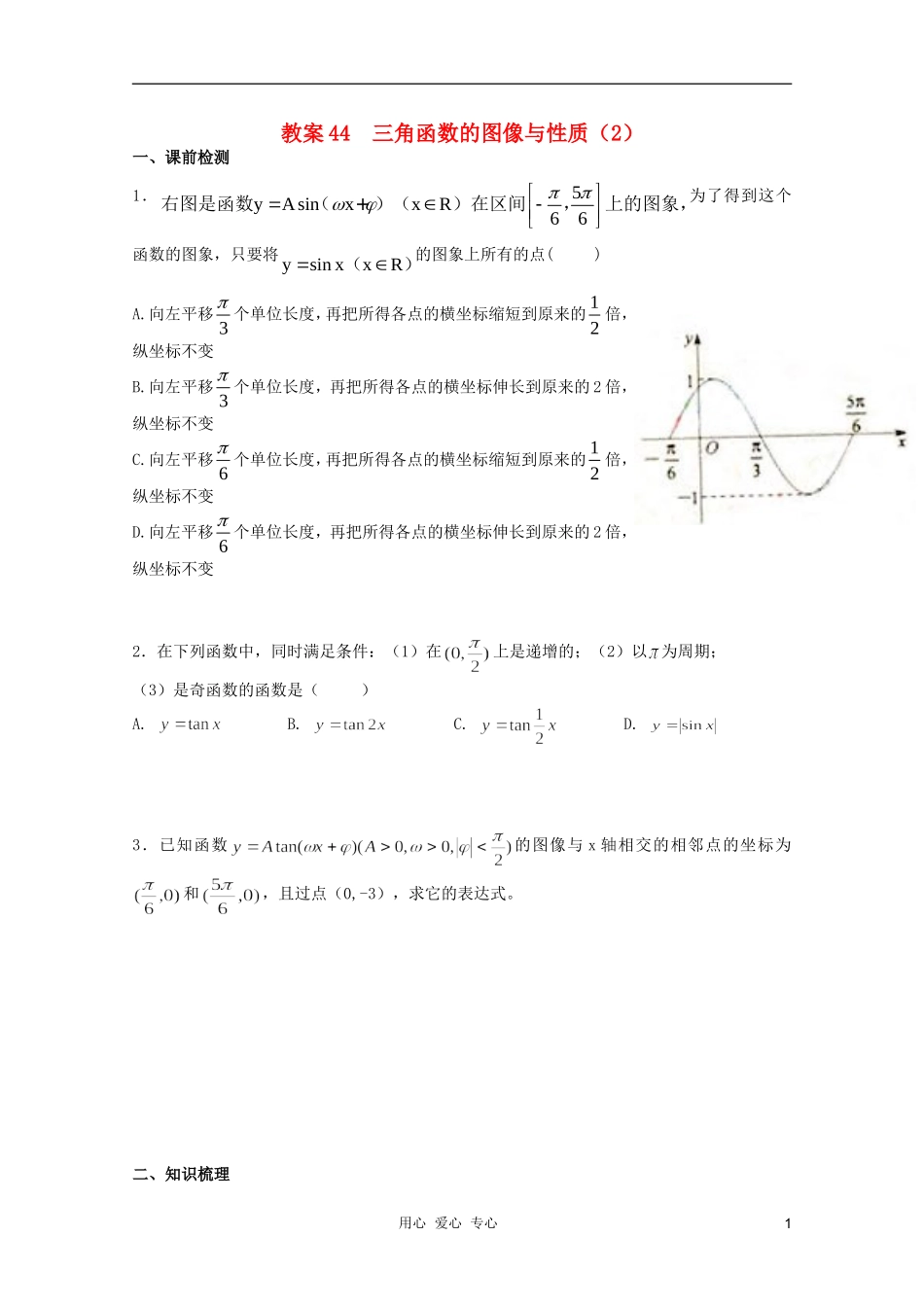 北京第十八中学高三数学第一轮复习 44 三角函数的图像与性质（2）教案（学生版）_第1页