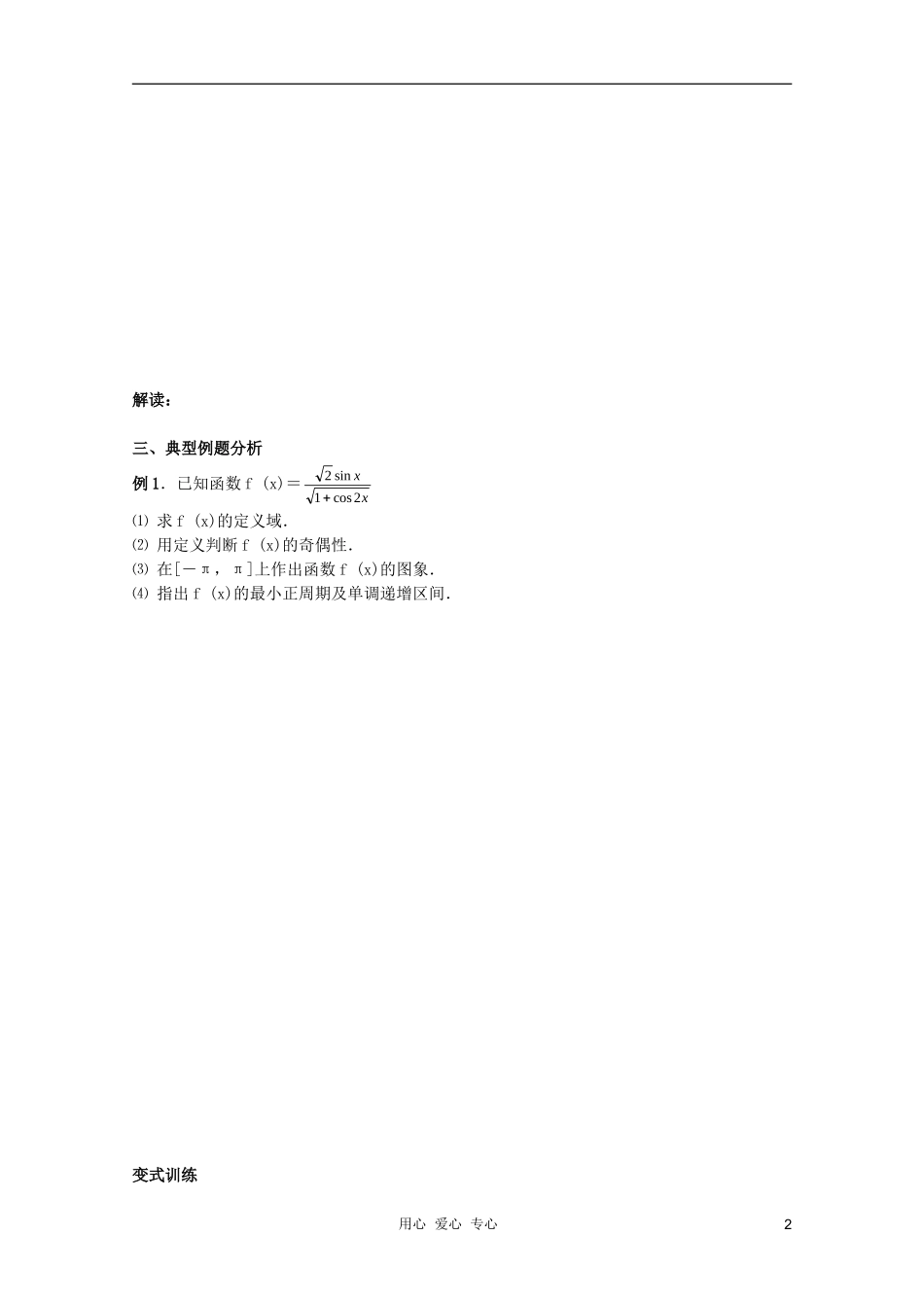 北京第十八中学高三数学第一轮复习 44 三角函数的图像与性质（2）教案（学生版）_第2页