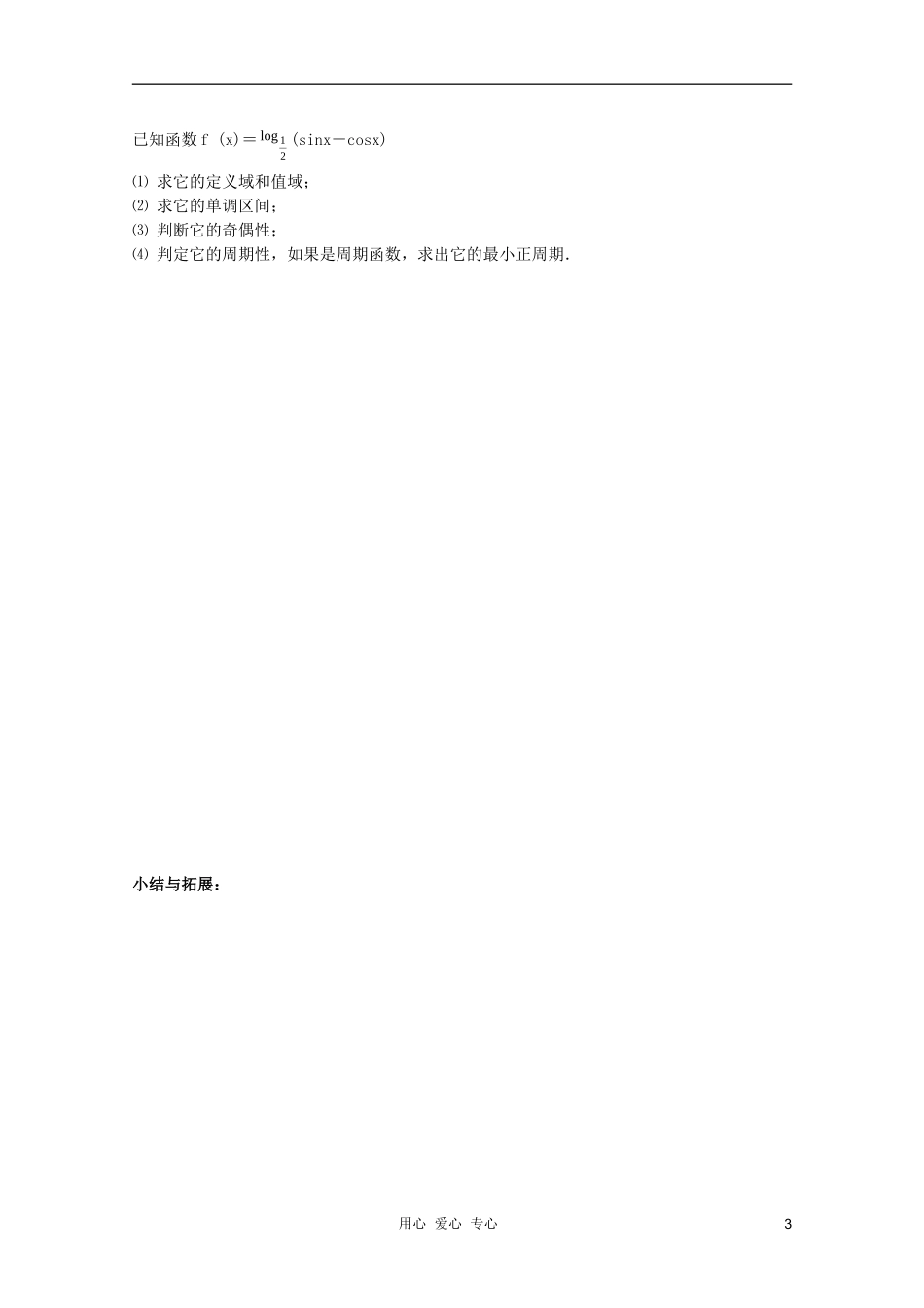 北京第十八中学高三数学第一轮复习 44 三角函数的图像与性质（2）教案（学生版）_第3页