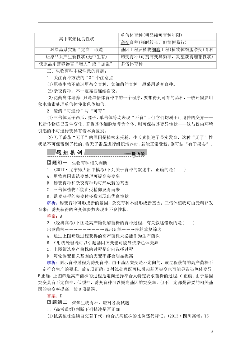 高考生物大二轮复习 第01部分 专题04 生命系统的遗传、变异、进化 整合考点11 生物育种在高考中的命题分析学案-人教版高三全册生物学案_第2页
