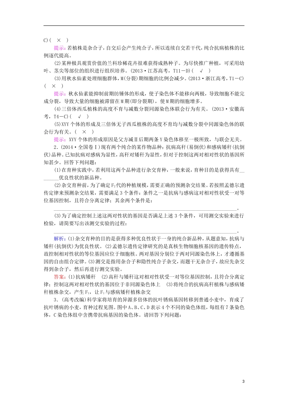 高考生物大二轮复习 第01部分 专题04 生命系统的遗传、变异、进化 整合考点11 生物育种在高考中的命题分析学案-人教版高三全册生物学案_第3页