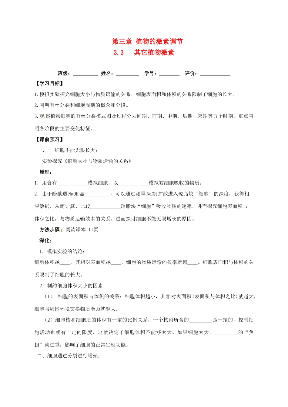 高中生物 3.3 其它植物激素学案 新人教版必修3-新人教版高二必修3生物学案_第1页