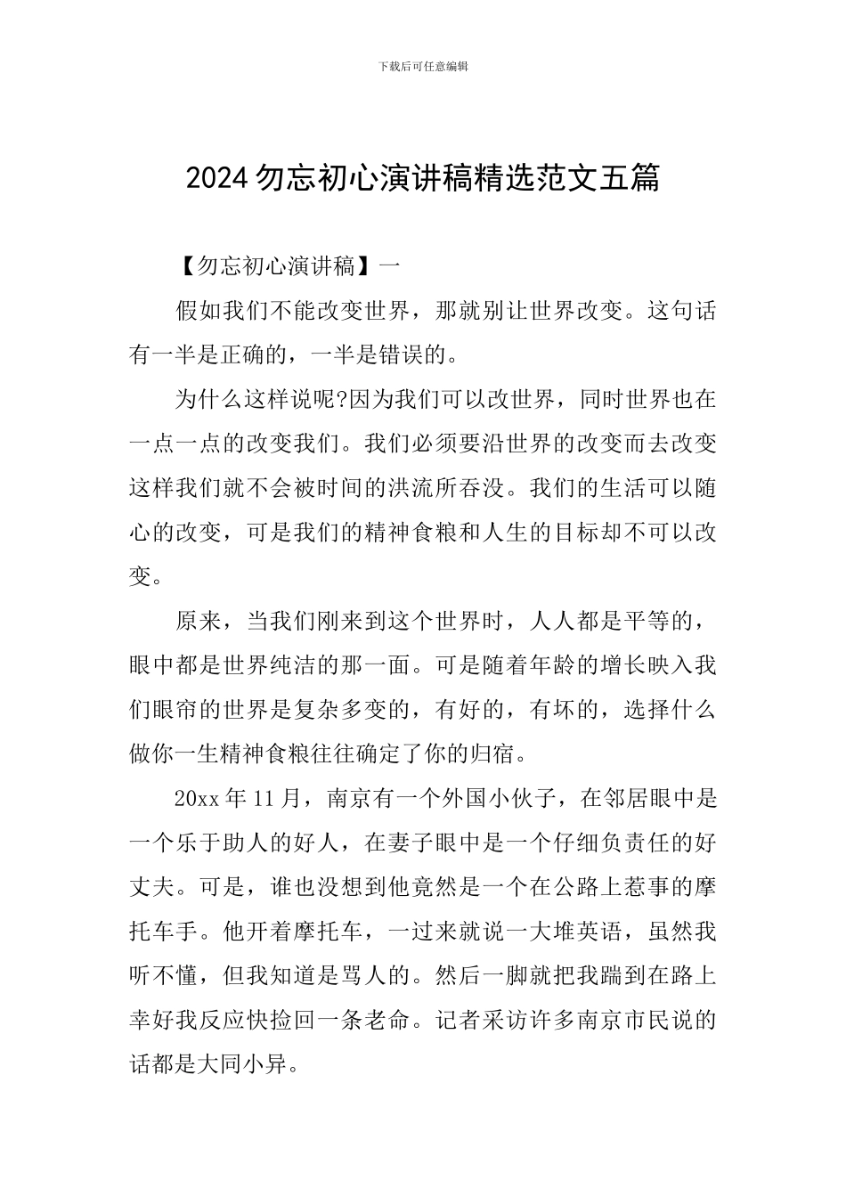 2024勿忘初心演讲稿精选范文五篇_第1页