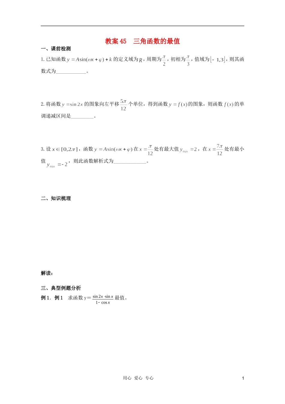 北京第十八中学高三数学第一轮复习 45 三角函数的最值教案（学生版）_第1页