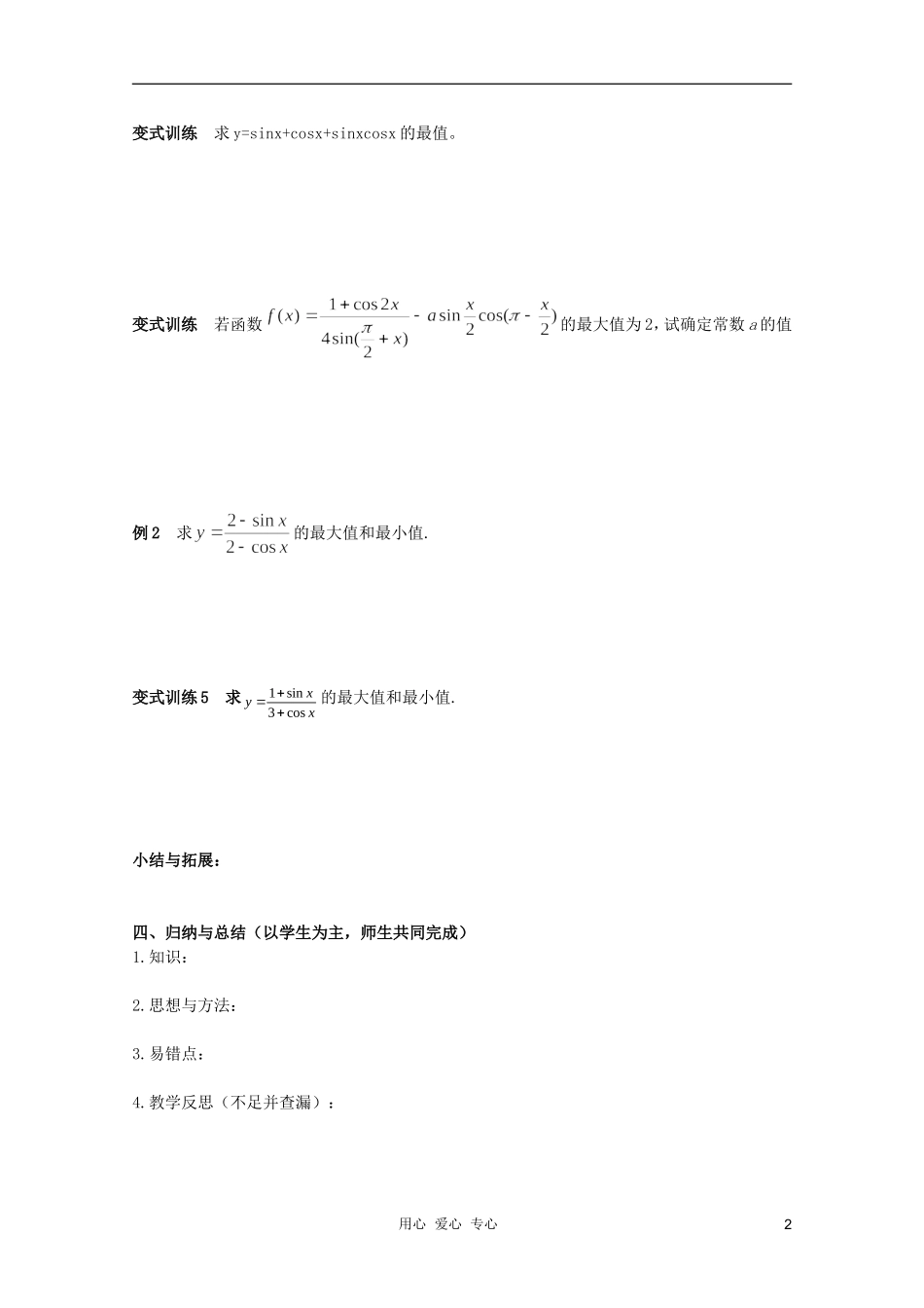 北京第十八中学高三数学第一轮复习 45 三角函数的最值教案（学生版）_第2页