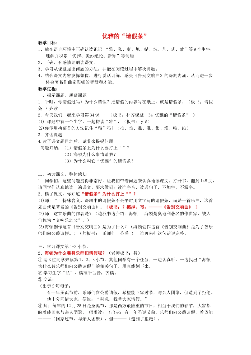 春二年级语文下册《优雅的请假条》教案 沪教版-沪教版小学二年级下册语文教案_第1页