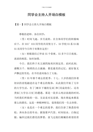 同学会主持人开场白模板