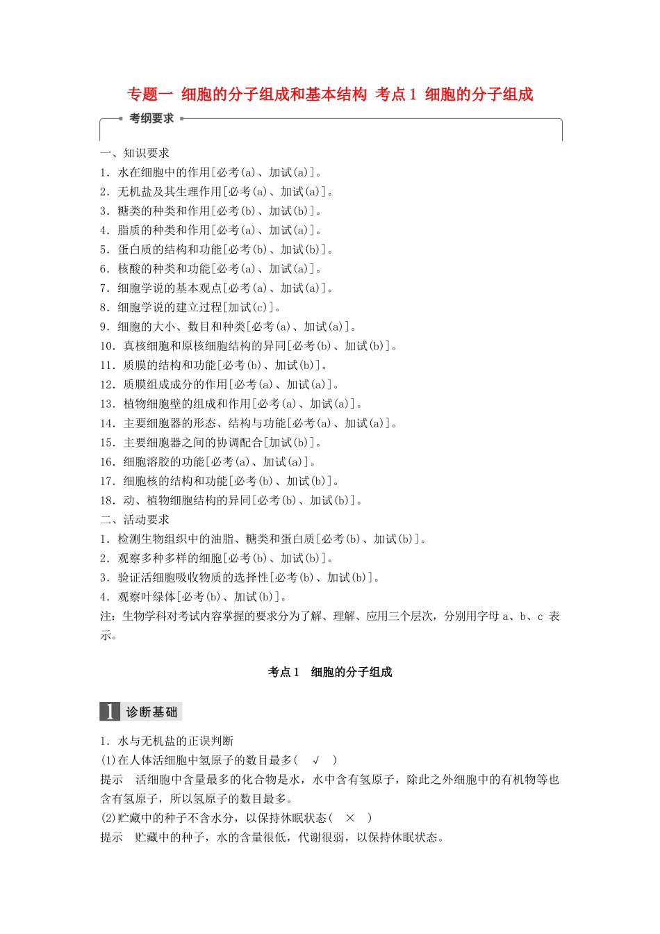 （浙江选考）高三生物二轮专题复习 专题一 细胞的分子组成和基本结构 考点1 细胞的分子组成学案 新人教版-新人教版高三全册生物学案_第1页