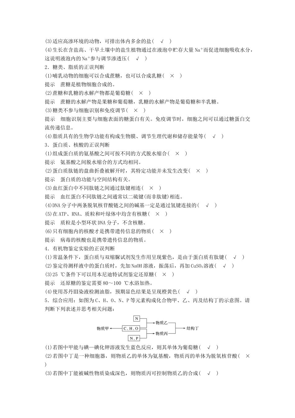 （浙江选考）高三生物二轮专题复习 专题一 细胞的分子组成和基本结构 考点1 细胞的分子组成学案 新人教版-新人教版高三全册生物学案_第2页