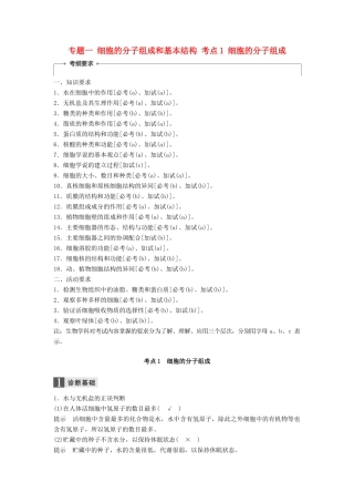 （浙江选考）高三生物二轮专题复习 专题一 细胞的分子组成和基本结构 考点1 细胞的分子组成学案 新人教版-新人教版高三全册生物学案